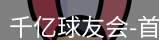 qy球友会